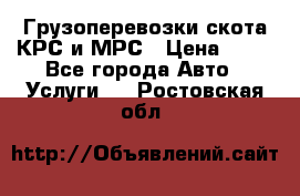 Грузоперевозки скота КРС и МРС › Цена ­ 45 - Все города Авто » Услуги   . Ростовская обл.